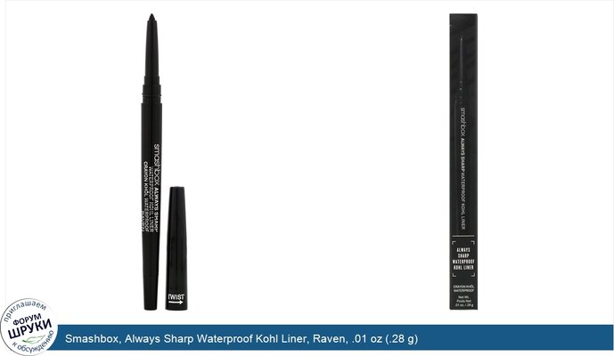 Smashbox, Always Sharp Waterproof Kohl Liner, Raven, .01 oz (.28 g)