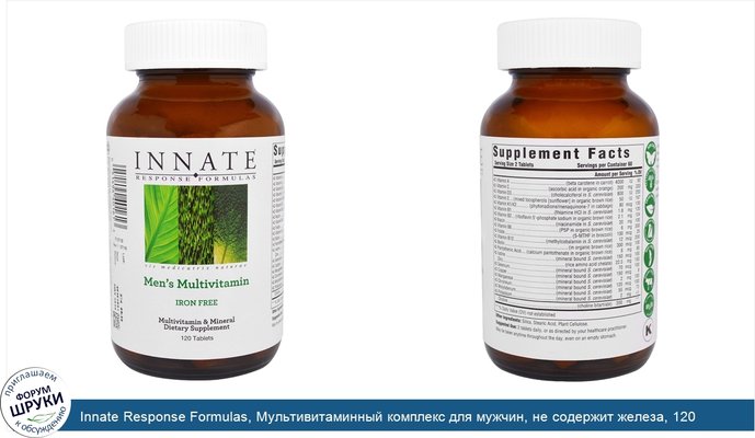 Innate Response Formulas, Мультивитаминный комплекс для мужчин, не содержит железа, 120 таблеток