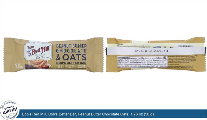 Bob\'s Red Mill, Bob\'s Better Bar, Peanut Butter Chocolate Oats, 1.76 oz (50 g)