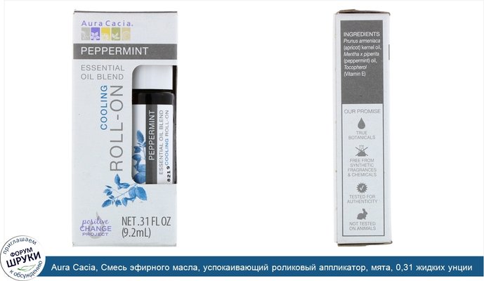 Aura Cacia, Смесь эфирного масла, успокаивающий роликовый аппликатор, мята, 0,31 жидких унции (9,2 мл)