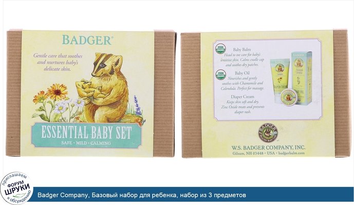 Badger Company, Базовый набор для ребенка, набор из 3 предметов