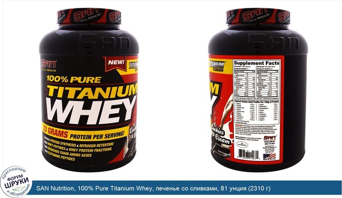 SAN Nutrition, 100% Pure Titanium Whey, печенье со сливками, 81 унция (2310 г)