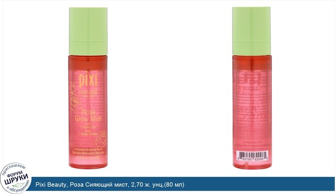 Pixi Beauty, Роза Сияющий мист, 2,70 ж. унц.(80 мл)