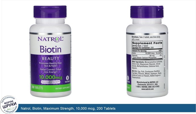 Natrol, Biotin, Maximum Strength, 10,000 mcg, 200 Tablets