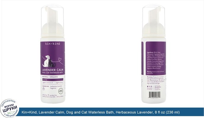 Kin+Kind, Lavender Calm, Dog and Cat Waterless Bath, Herbaceous Lavender, 8 fl oz (236 ml)