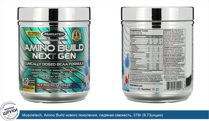 Muscletech, Amino Build нового поколения, ледяная свежесть, 276г (9,73унции)