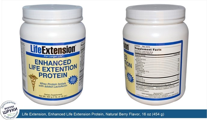Life Extension, Enhanced Life Extension Protein, Natural Berry Flavor, 16 oz (454 g)