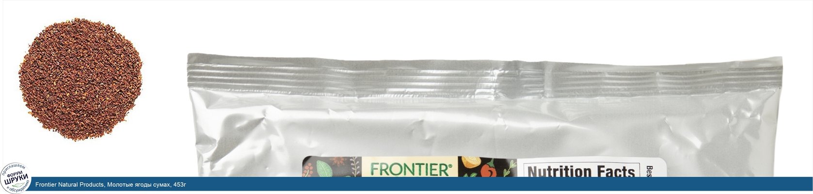 Frontier Natural Products, Молотые ягоды сумах, 453г