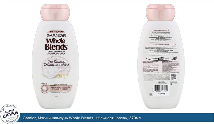 Garnier, Мягкий шампунь Whole Blends, «Нежность овса», 370мл