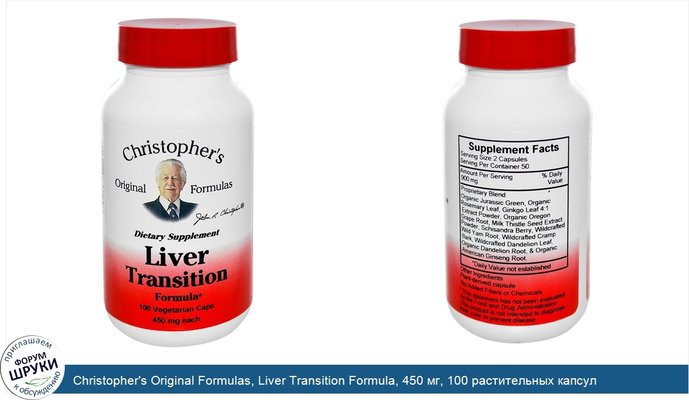 Christopher\'s Original Formulas, Liver Transition Formula, 450 мг, 100 растительных капсул