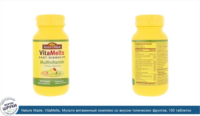 Nature Made, VitaMelts, Мульти витаминный комплекс со вкусом топических фруктов, 100 таблеток