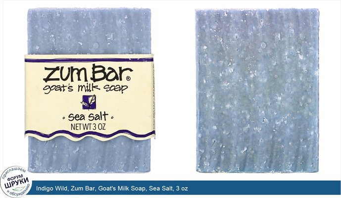 Indigo Wild, Zum Bar, Goat\'s Milk Soap, Sea Salt, 3 oz