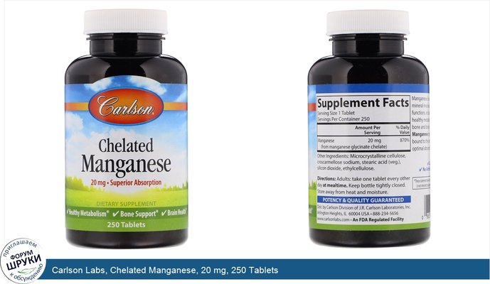 Carlson Labs, Chelated Manganese, 20 mg, 250 Tablets