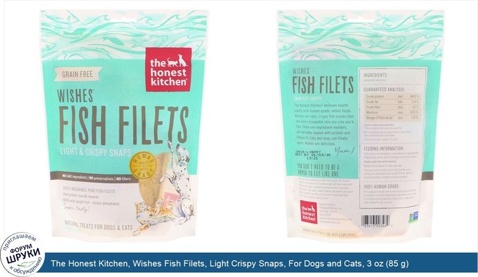 The Honest Kitchen, Wishes Fish Filets, Light Crispy Snaps, For Dogs and Cats, 3 oz (85 g)