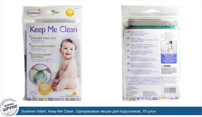 Summer Infant, Keep Me Clean, Одноразовые мешки для подгузников, 75 штук