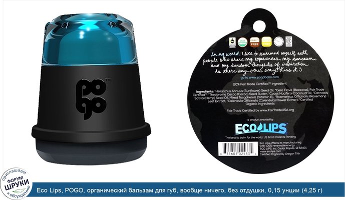 Eco Lips, POGO, органический бальзам для губ, вообще ничего, без отдушки, 0,15 унции (4,25 г)