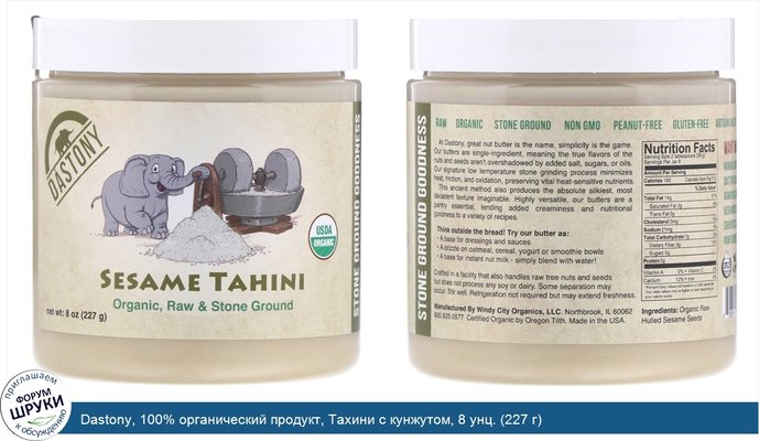 Dastony, 100% органический продукт, Тахини с кунжутом, 8 унц. (227 г)