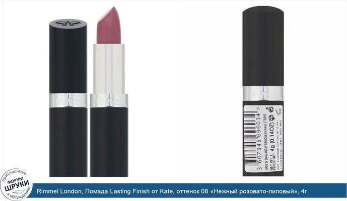 Rimmel London, Помада Lasting Finish от Kate, оттенок 08 «Нежный розовато-лиловый», 4г