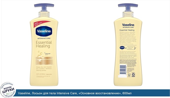 Vaseline, Лосьон для тела Intensive Care, «Основное восстановление», 600мл