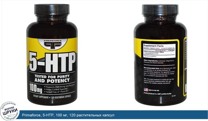 Primaforce, 5-HTP, 100 мг, 120 растительных капсул
