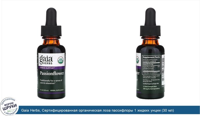 Gaia Herbs, Сертифицированная органическая лоза пассифлоры 1 жидких унции (30 мл)