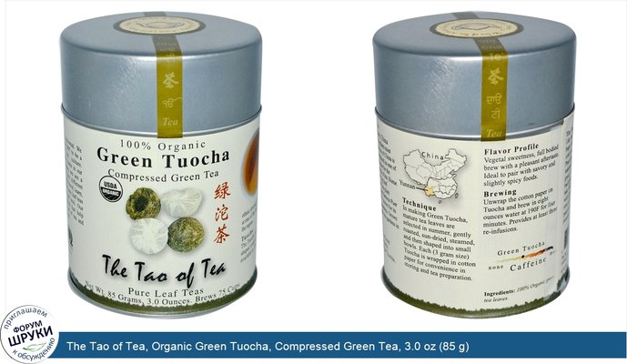 The Tao of Tea, Organic Green Tuocha, Compressed Green Tea, 3.0 oz (85 g)