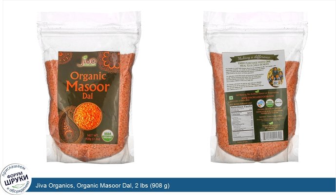 Jiva Organics, Organic Masoor Dal, 2 lbs (908 g)