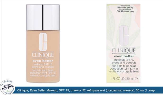Clinique, Even Better Makeup, SPF 15, оттенок 52 нейтральный (основа под макияж), 30 мл (1 жидк.унция)