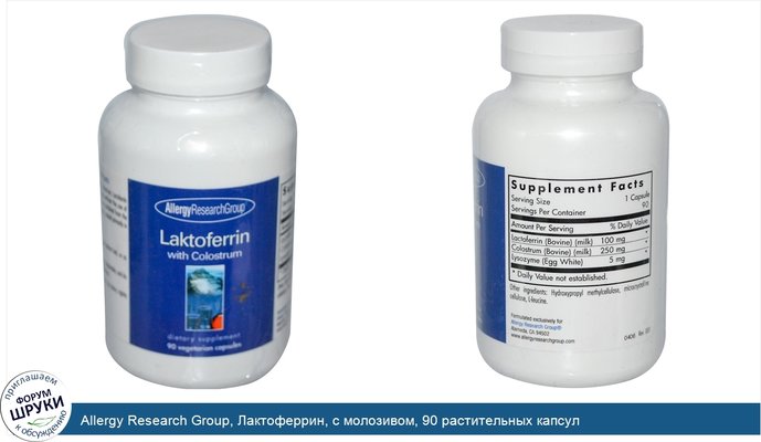 Allergy Research Group, Лактоферрин, с молозивом, 90 растительных капсул