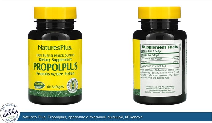 Nature\'s Plus, Propolplus, прополис с пчелиной пыльцой, 60 капсул