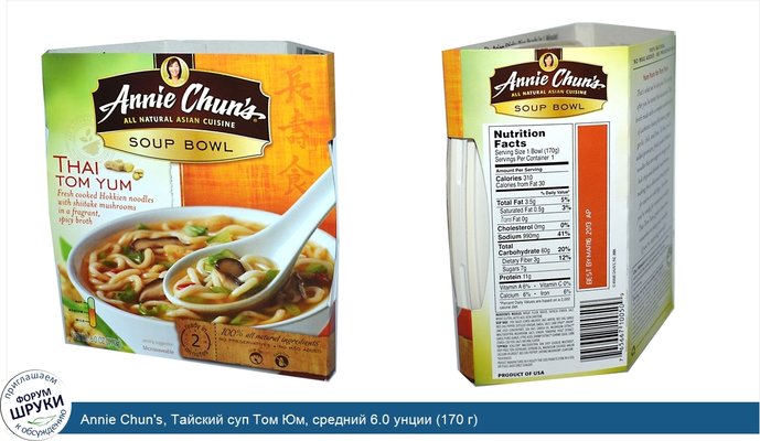 Annie Chun\'s, Тайский суп Том Юм, средний 6.0 унции (170 г)