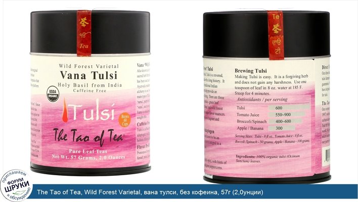 The Tao of Tea, Wild Forest Varietal, вана тулси, без кофеина, 57г (2,0унции)