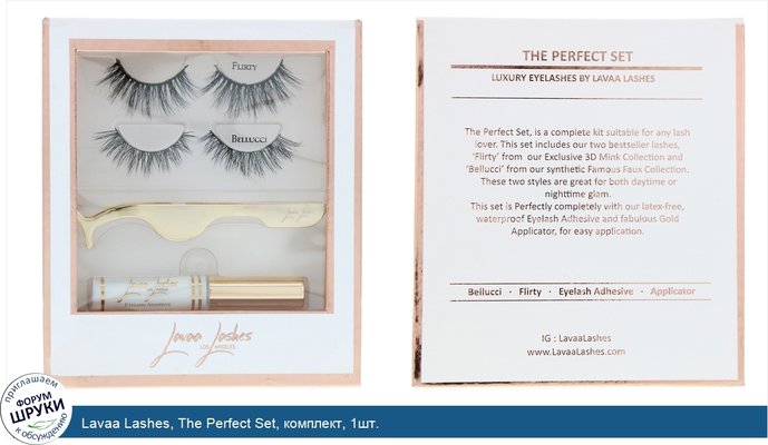 Lavaa Lashes, The Perfect Set, комплект, 1шт.