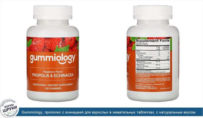 Gummiology, прополис с эхинацеей для взрослых в жевательных таблетках, с натуральным вкусом малины, 100вегетарианских жевательных таблеток
