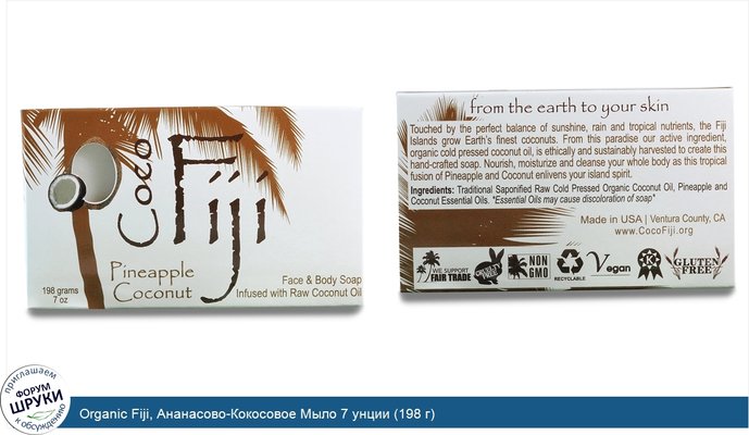 Organic Fiji, Ананасово-Кокосовое Мыло 7 унции (198 г)
