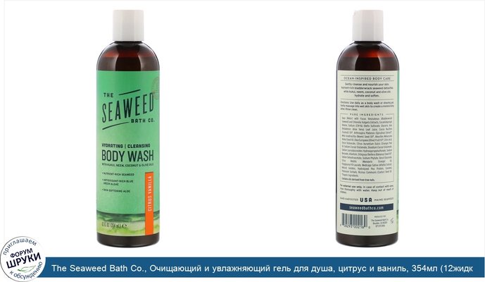 The Seaweed Bath Co., Очищающий и увлажняющий гель для душа, цитрус и ваниль, 354мл (12жидк.унций)