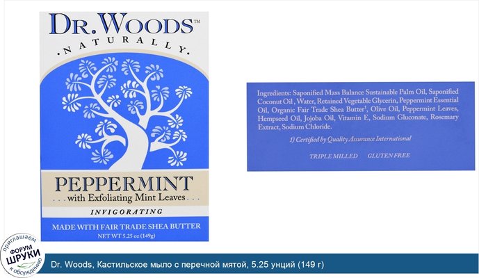 Dr. Woods, Кастильское мыло с перечной мятой, 5.25 унций (149 г)