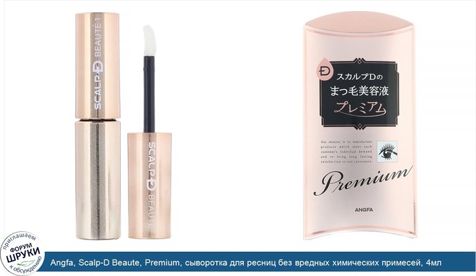 Angfa, Scalp-D Beaute, Premium, сыворотка для ресниц без вредных химических примесей, 4мл