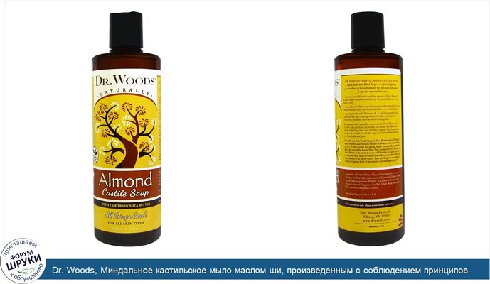 Dr. Woods, Миндальное кастильское мыло маслом ши, произведенным с соблюдением принципов справедливой торговли, 16 жидких унций (473 мл)