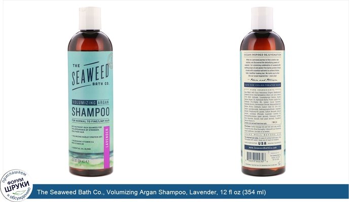 The Seaweed Bath Co., Volumizing Argan Shampoo, Lavender, 12 fl oz (354 ml)