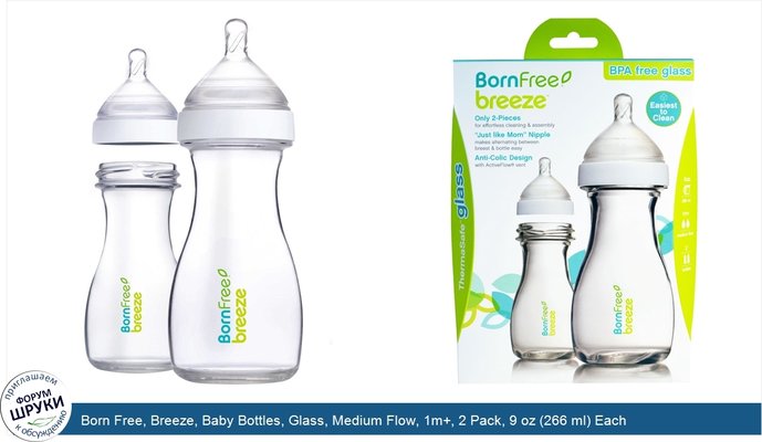 Born Free, Breeze, Baby Bottles, Glass, Medium Flow, 1m+, 2 Pack, 9 oz (266 ml) Each