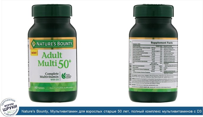 Nature\'s Bounty, Мультивитамин для взрослых старше 50 лет, полный комплекс мультивитаминов с D3, 80 таблеток