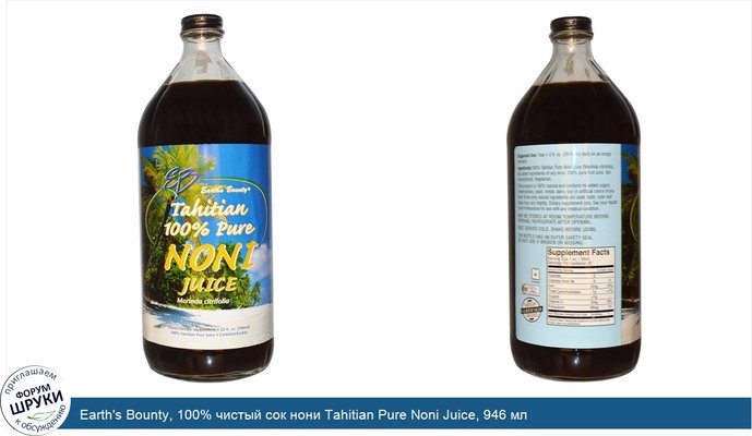 Earth\'s Bounty, 100% чистый сок нони Tahitian Pure Noni Juice, 946 мл