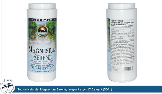 Source Naturals, Magnesium Serene, ягодный вкус, 17,6 унций (500 г)
