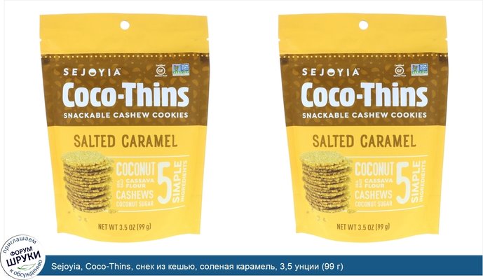 Sejoyia, Coco-Thins, снек из кешью, соленая карамель, 3,5 унции (99 г)