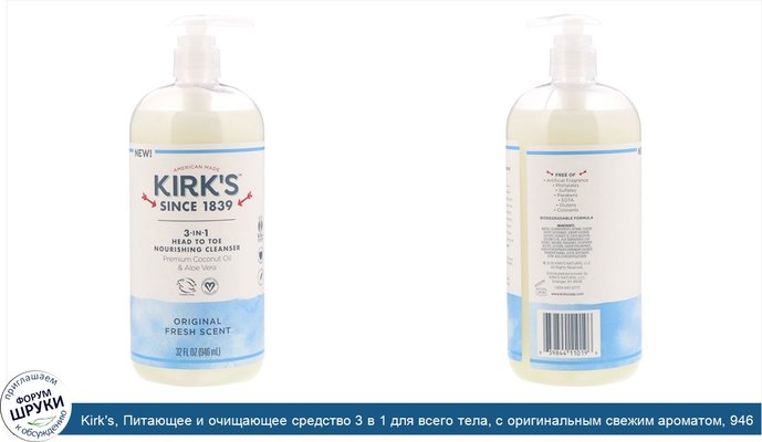 Kirk\'s, Питающее и очищающее средство 3 в 1 для всего тела, с оригинальным свежим ароматом, 946 мл