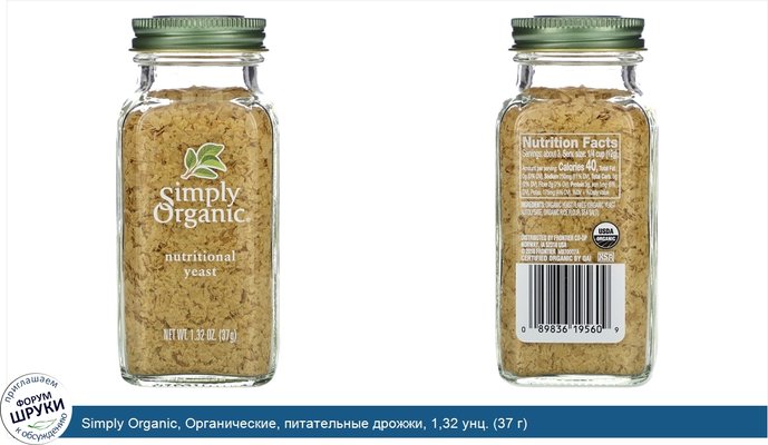 Simply Organic, Органические, питательные дрожжи, 1,32 унц. (37 г)