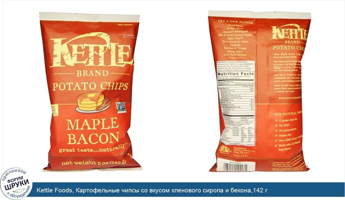 Kettle Foods, Картофельные чипсы со вкусом кленового сиропа и бекона,142 г