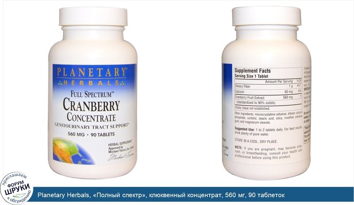 Planetary Herbals, «Полный спектр», клюквенный концентрат, 560 мг, 90 таблеток