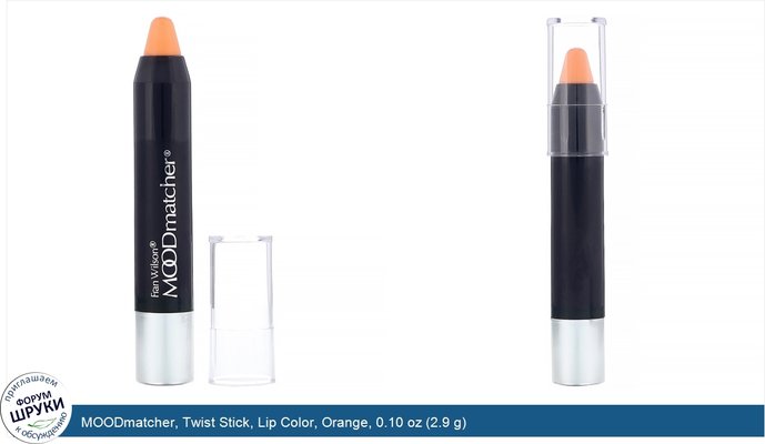 MOODmatcher, Twist Stick, Lip Color, Orange, 0.10 oz (2.9 g)